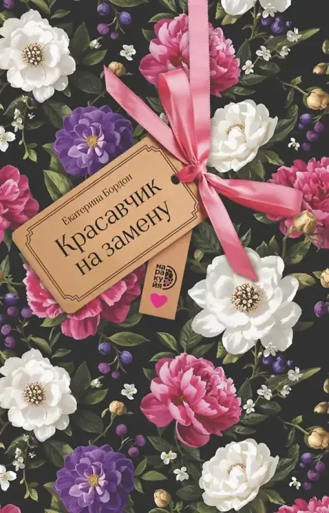 Обложка книги «Красавчик на замену повесть»