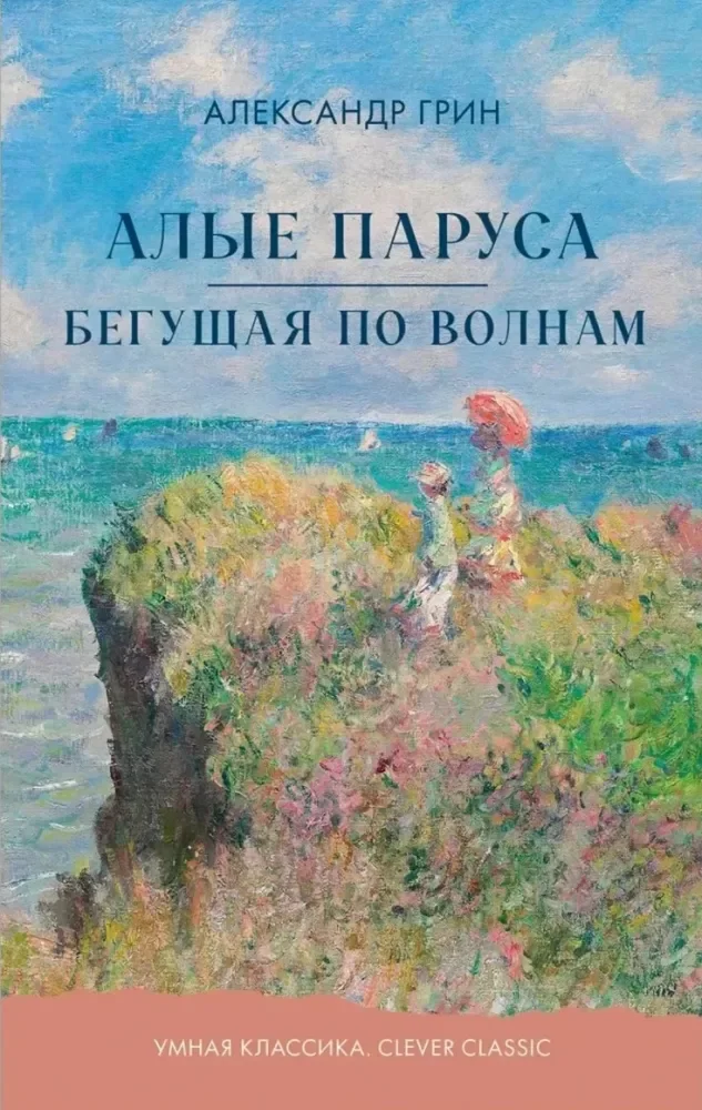 Обложка книги «Алые паруса. Бегущая по волнам»
