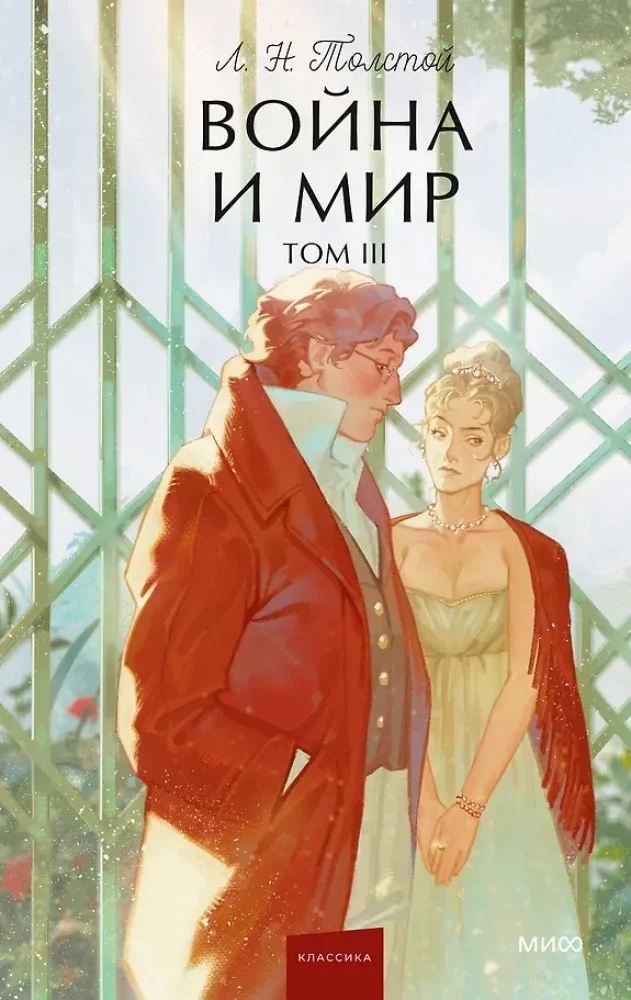 Обложка книги «Война и мир. Том 3»