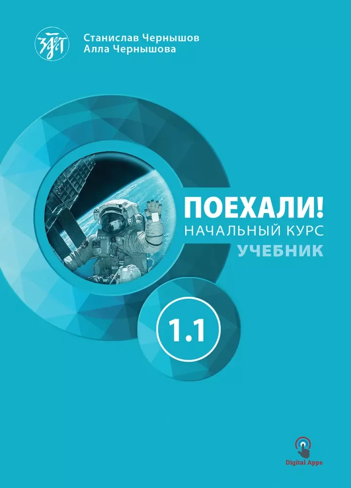 Обложка книги «Поехали! 1.1 Учебник. Начальный курс»