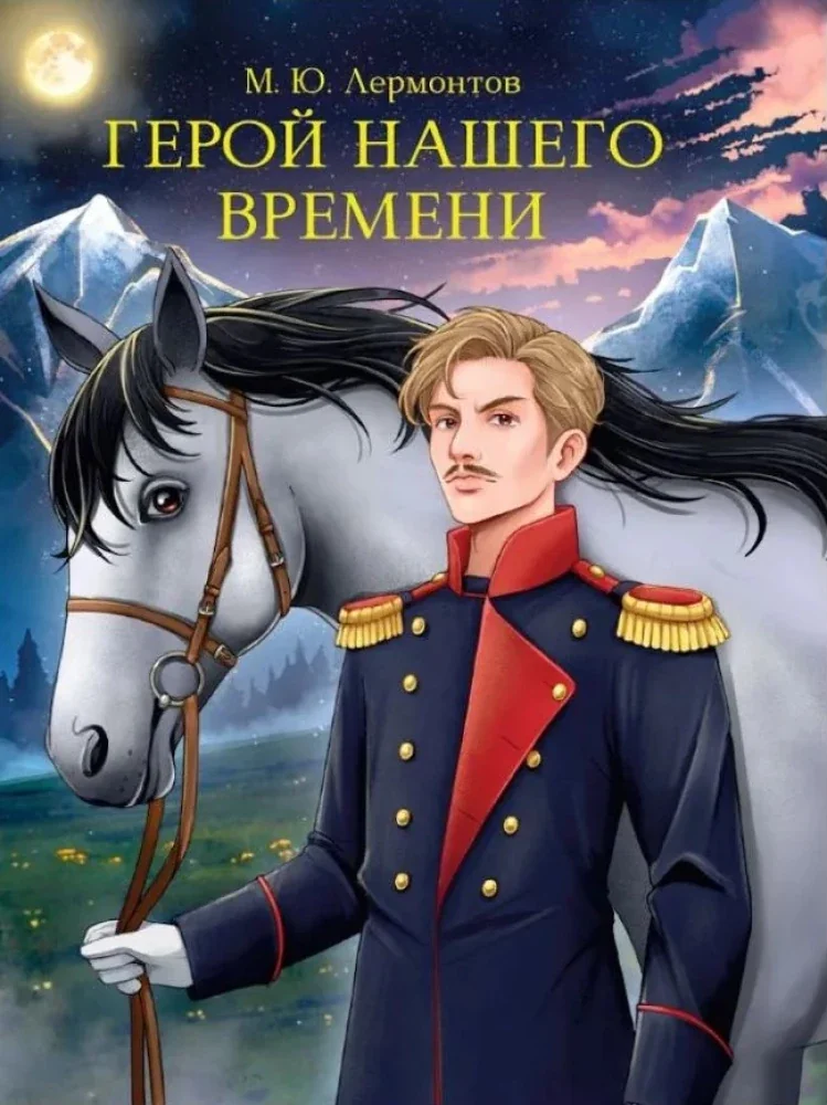 Обложка книги «Герой нашего времени»