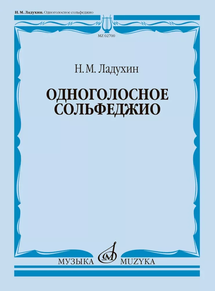 Обложка книги «Одноголосное сольфеджио»