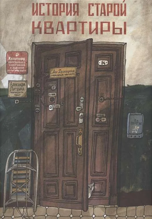 Обложка книги «История старой квартиры»