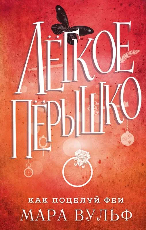Обложка книги «Легкое перышко. Как поцелуй феи»