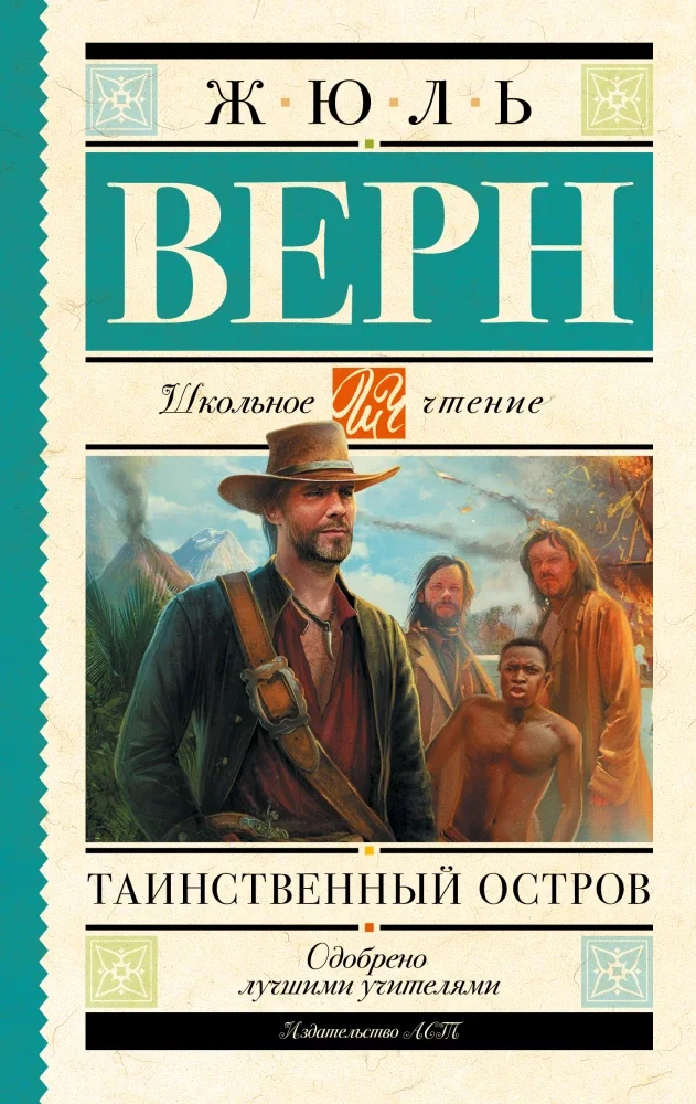 Обложка книги «Таинственный остров»
