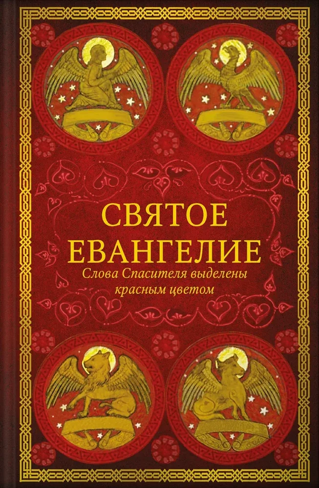 Обложка книги «Святое Евангелие (красный). Слова Спасителя выделены красным цветом. 5-е изд»