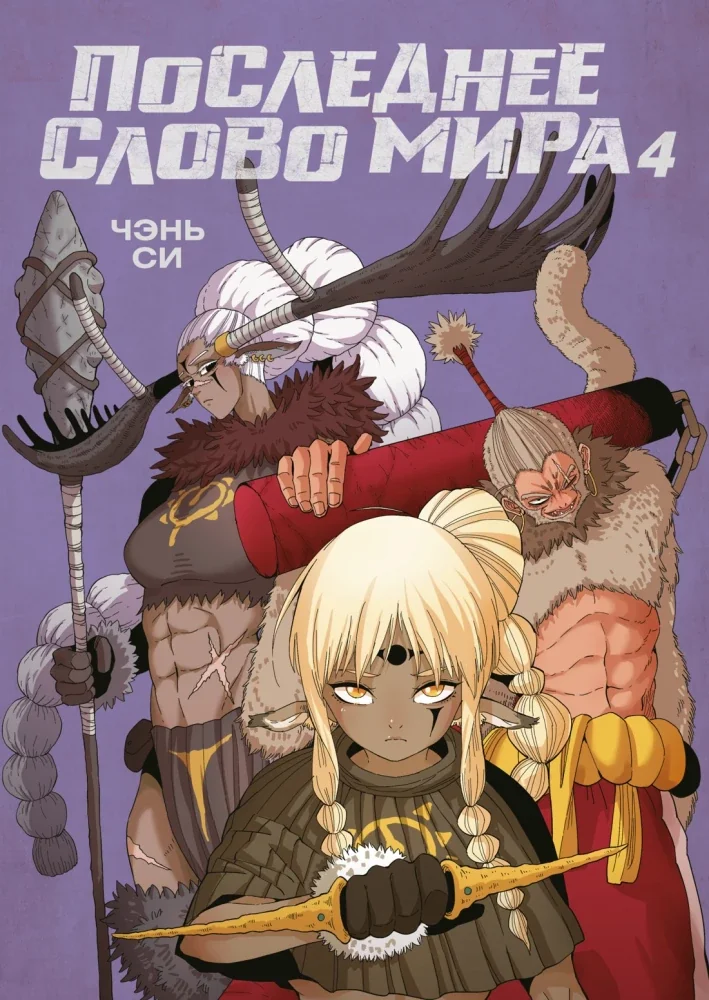 Обложка книги «Последнее слово мира. Кн. 4»