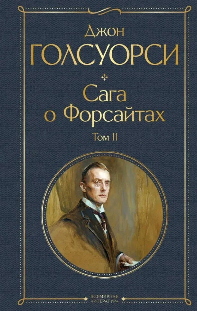 Обложка книги «Сага о Форсайтах. Том II»