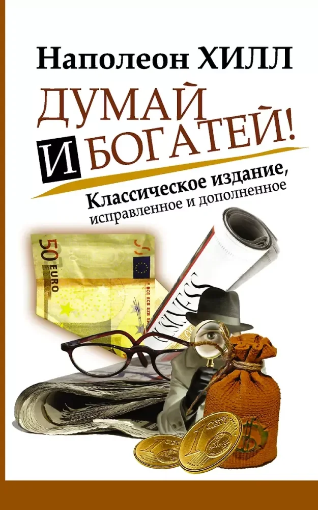 Обложка книги «Думай и богатей! Классическое издание, исправленное и дополненное»
