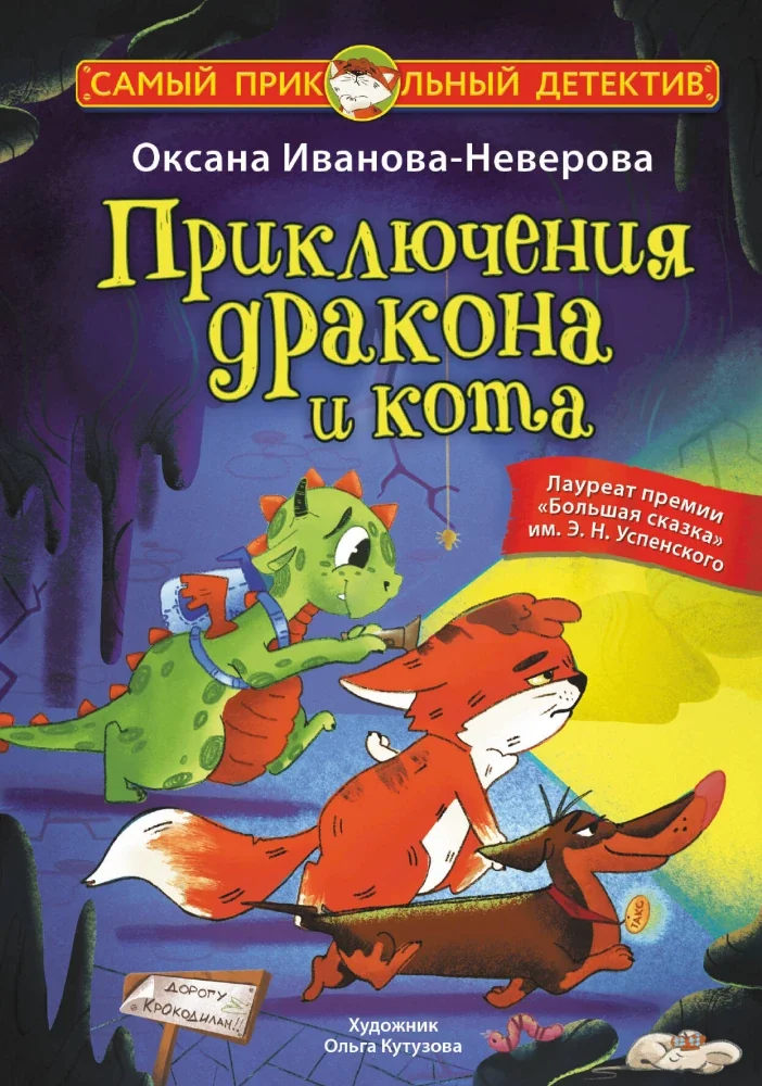 Обложка книги «Приключения дракона и кота»