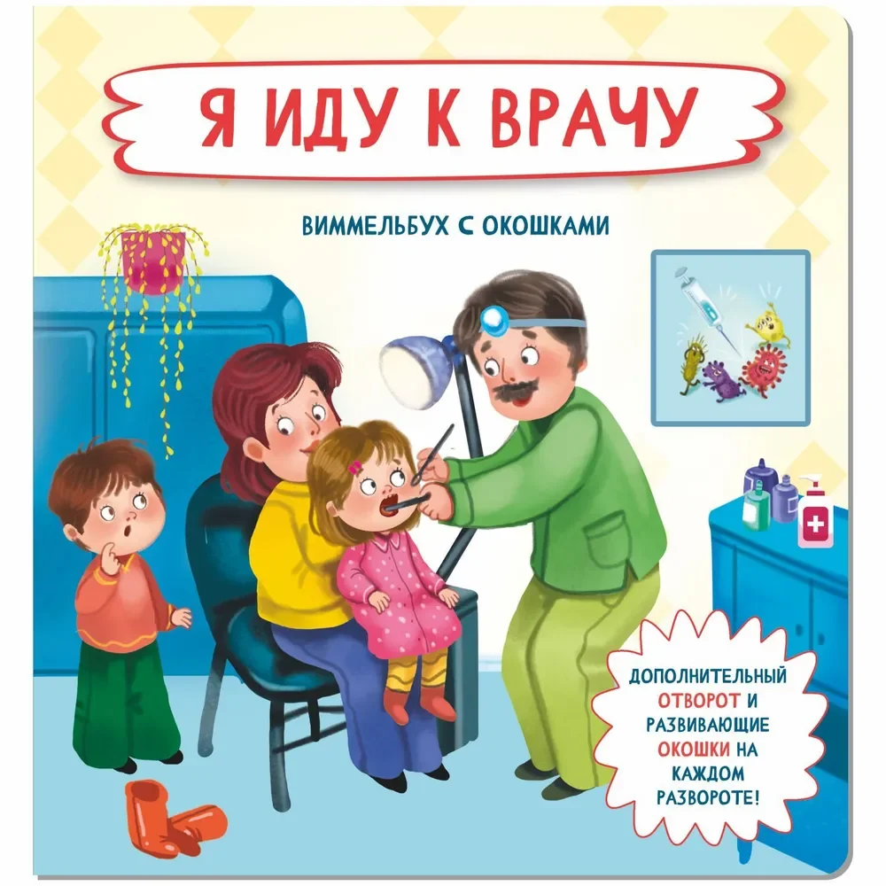 Обложка книги «Я иду к врачу»