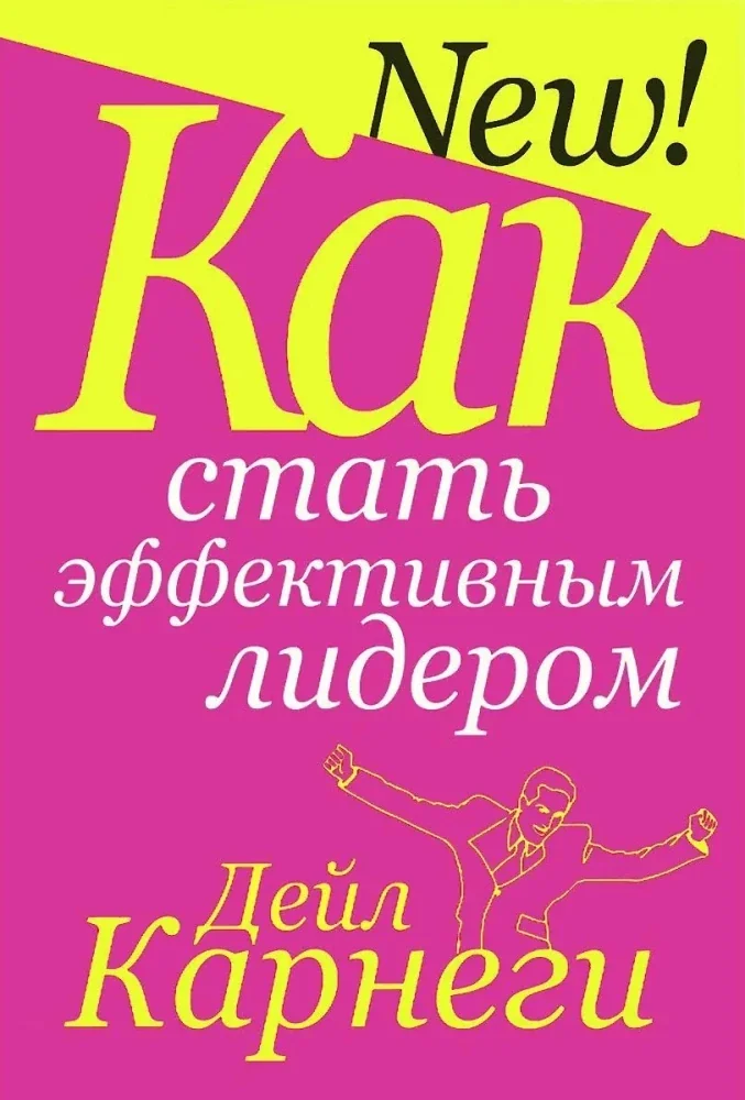 Обложка книги «Как стать эффективным лидером»