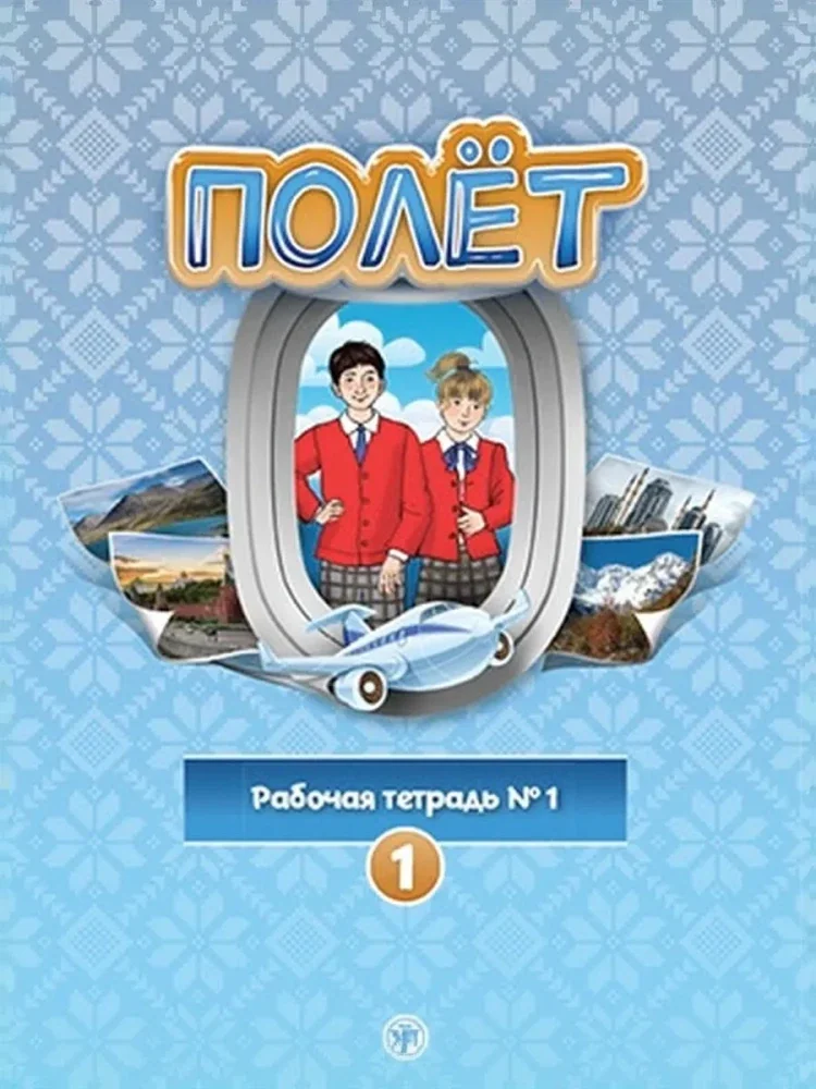 Обложка книги «Полет. Рабочая тетрадь № 1. Первый год обучения»