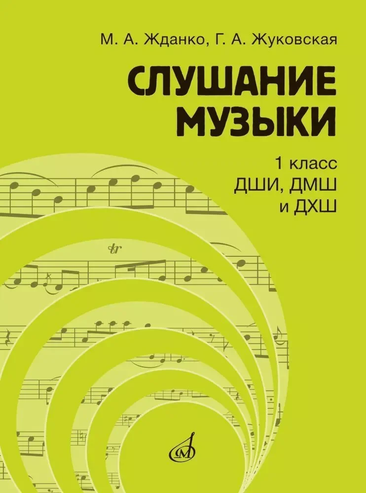 Обложка книги «Слушание музыки. 1 класс : ДШИ, ДМШ и ДХШ : учебник»