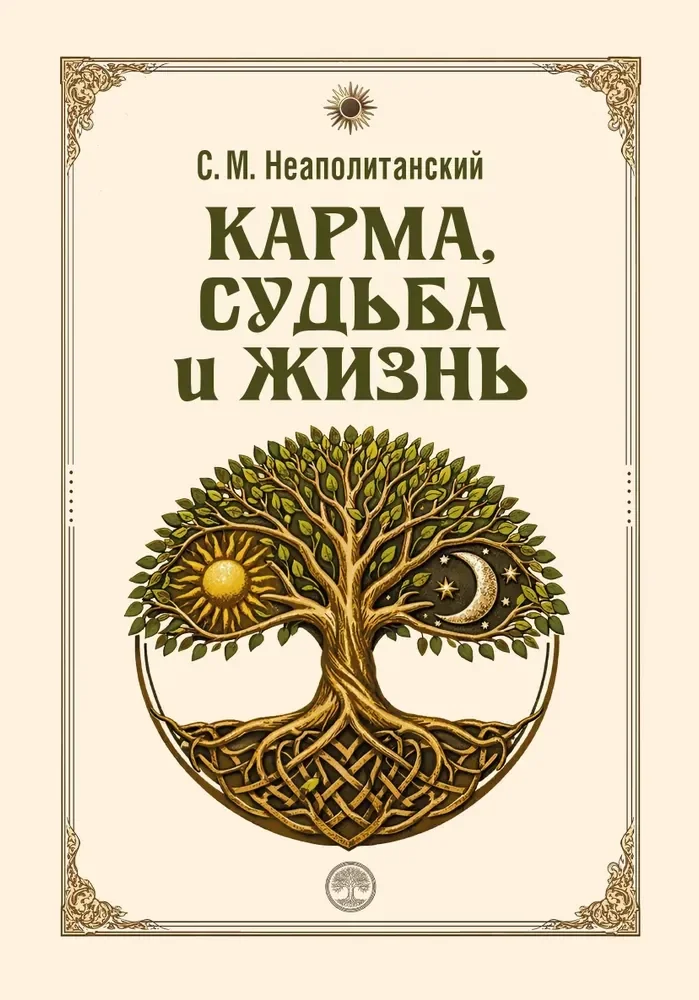 Обложка книги «Карма, судьба и жизнь. Как причинность поможет в повседневной деятельности»