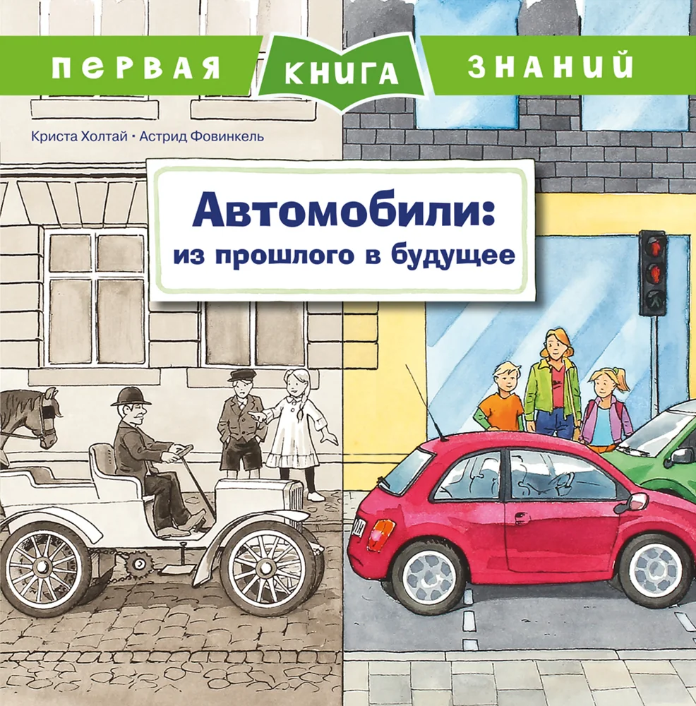 Обложка книги «Первая книга знаний. Автомобили: из прошлого в будущее»