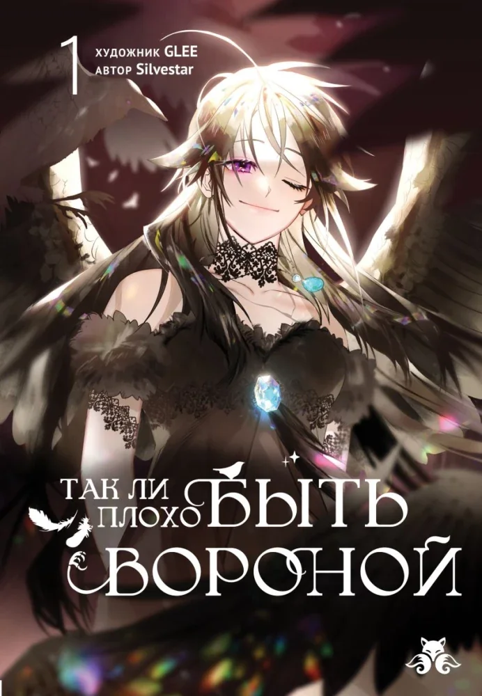 Обложка книги «Так ли плохо быть вороной. Том 1 (Так ли плохо быть вороной #1)»