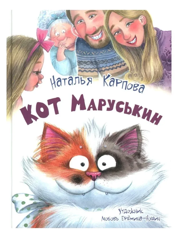 Обложка книги «Карпова: Кот Маруськин»