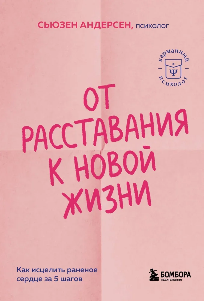 Обложка книги «От расставания к новой жизни. Как исцелить раненое сердце за 5 шагов»