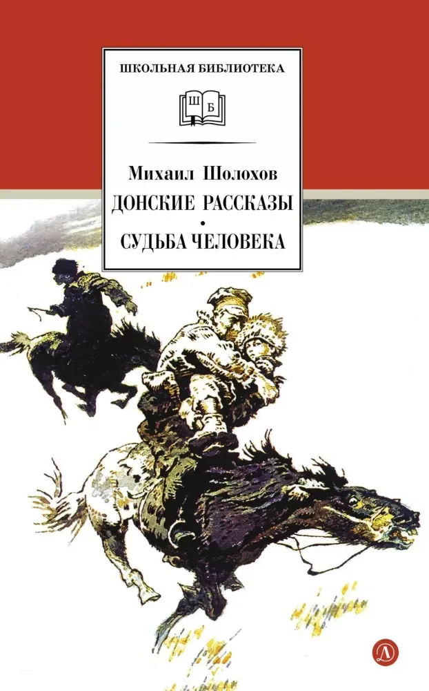 Обложка книги «Донские рассказы. Судьба человека рассказы и повесть»