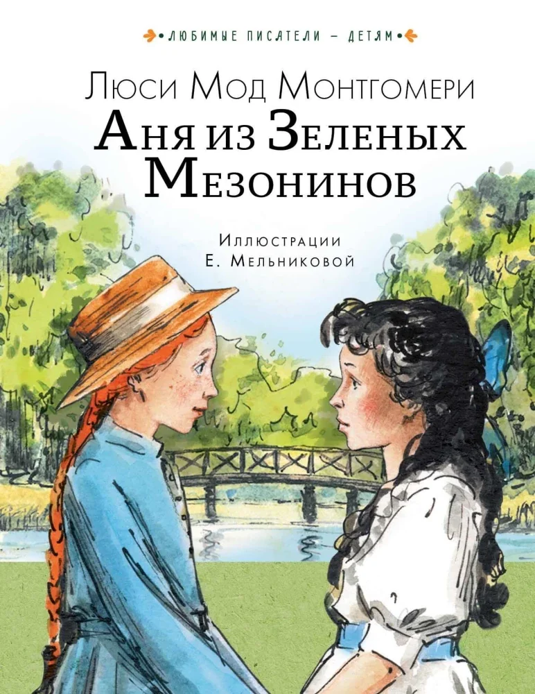 Обложка книги «Монтгомери: Аня из Зеленых Мезонинов»