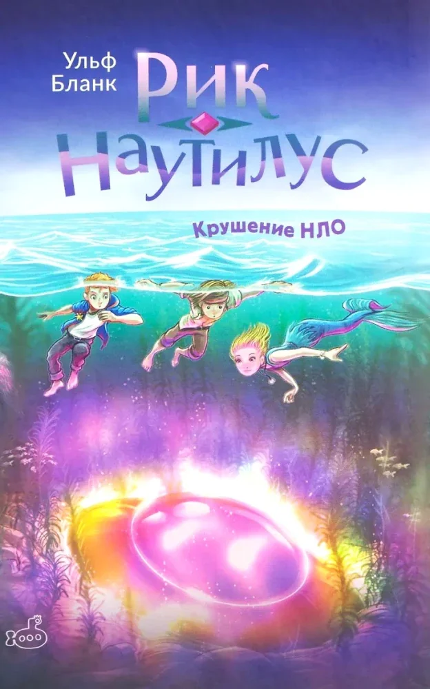 Обложка книги «Рик Наутилус. Крушение НЛО»