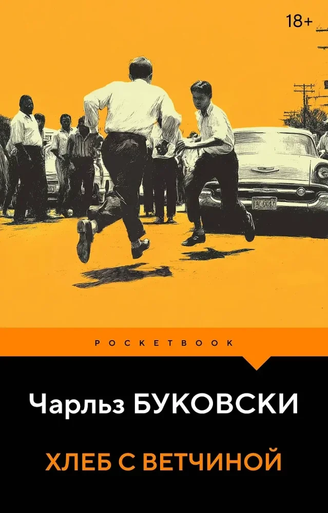 Обложка книги «Хлеб с ветчиной. Чарльз Буковски»