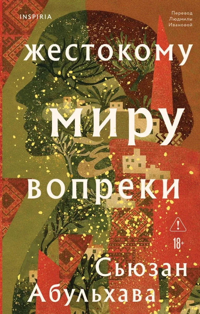 Обложка книги «Жестокому миру вопреки»
