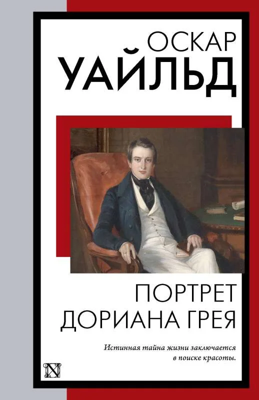 Обложка книги «Портрет Дориана Грея»