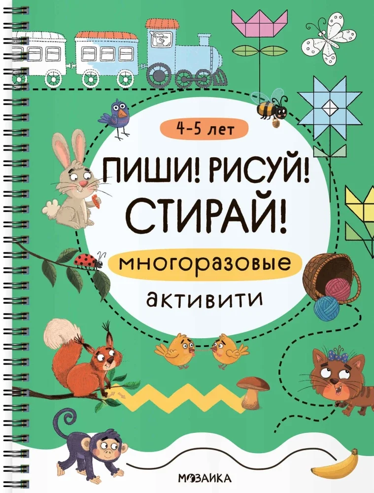 Обложка книги «Пиши! Рисуй! Стирай! Многоразовые активити. 4-5 лет»