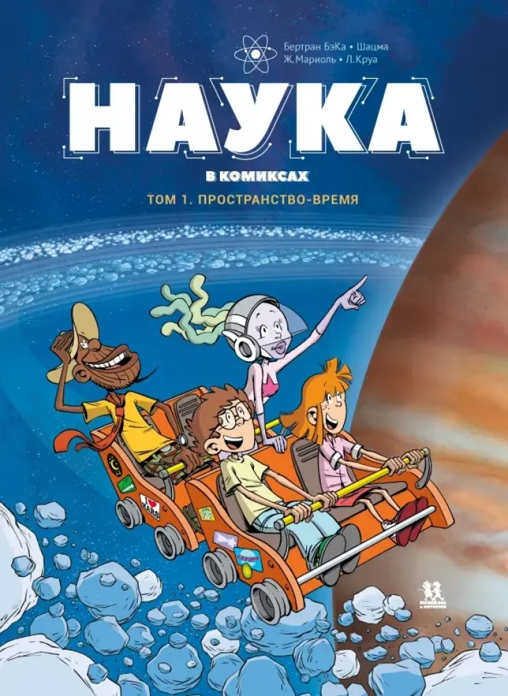 Обложка книги «Наука в комиксах. Том 1»