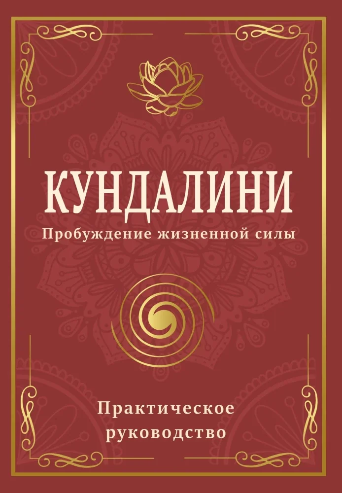 Обложка книги «Кундалини. Пробуждение жизненной силы. Практическое руководство»