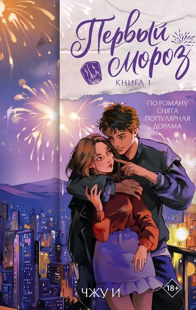 Обложка книги «Первый мороз. Книга 1»
