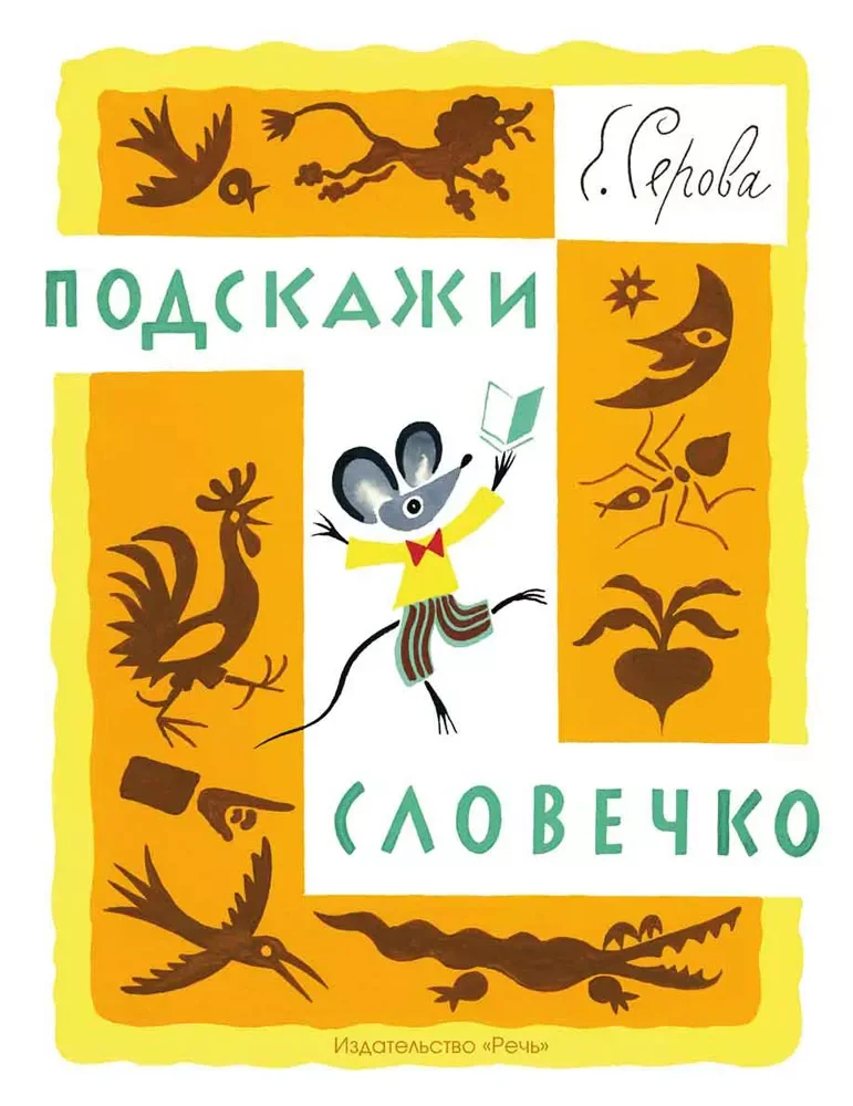 Обложка книги «Подскажи словечко»