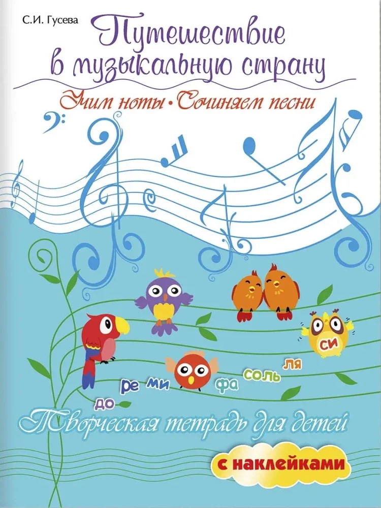 Обложка книги «Путешествие в музыкальную страну. Учим ноты, сочиняем песни»