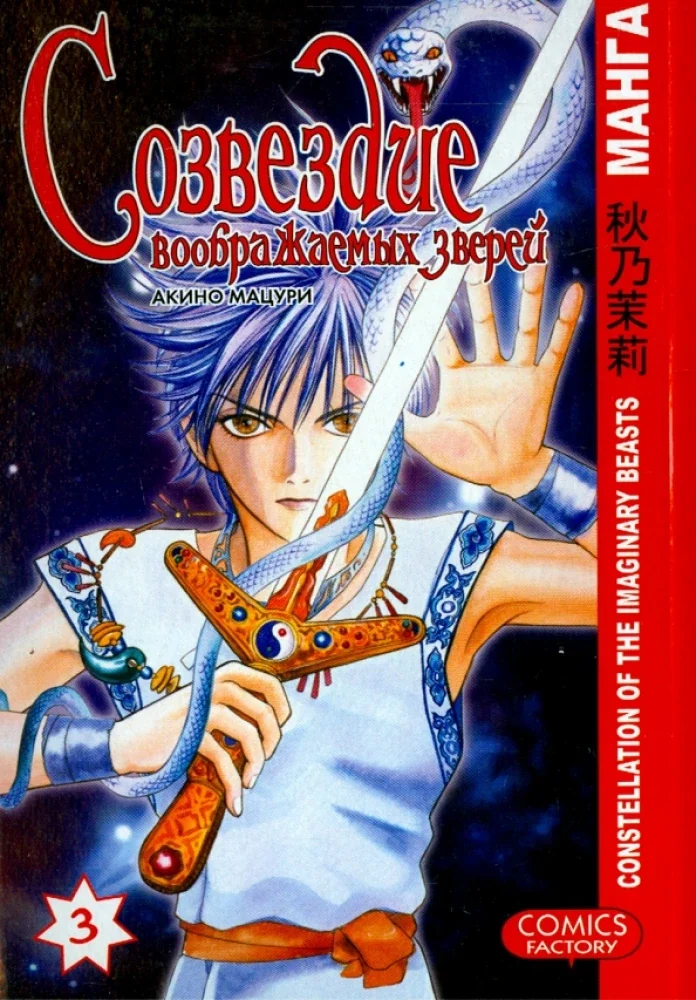 Обложка книги «Созвездие воображаемых зверей. Том 3. Манга»