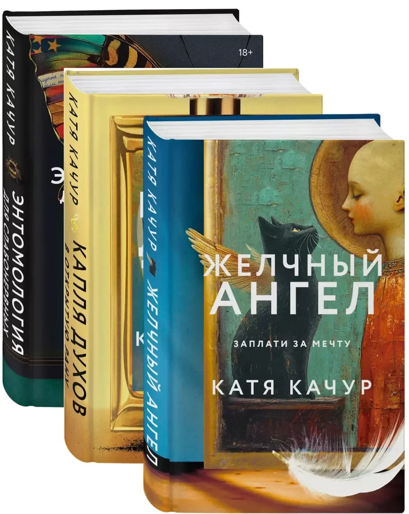 Обложка книги «Комплект из 3-х книг Кати Качур: Энтомология для слабонервных + Капля духов в открытую рану + Желчный Ангел»