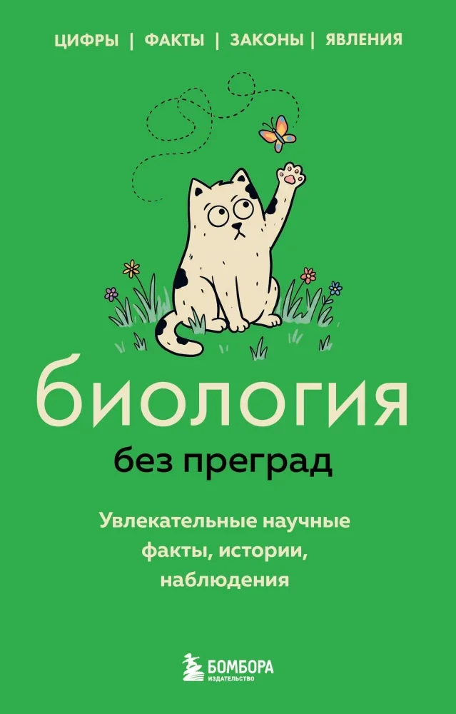 Обложка книги «Биология без преград. Увлекательные научные факты, истории, наблюдения»