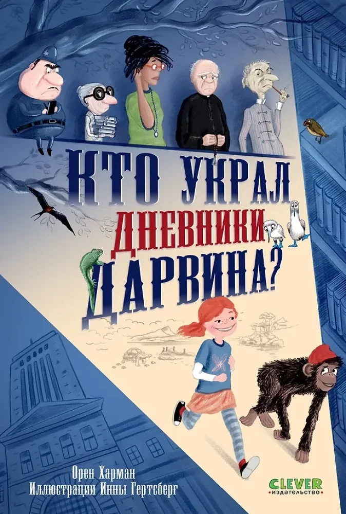 Обложка книги «Кто украл дневники Дарвина?»