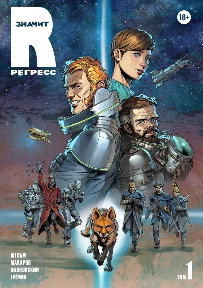 Обложка книги «R значит Регресс. Том 1»