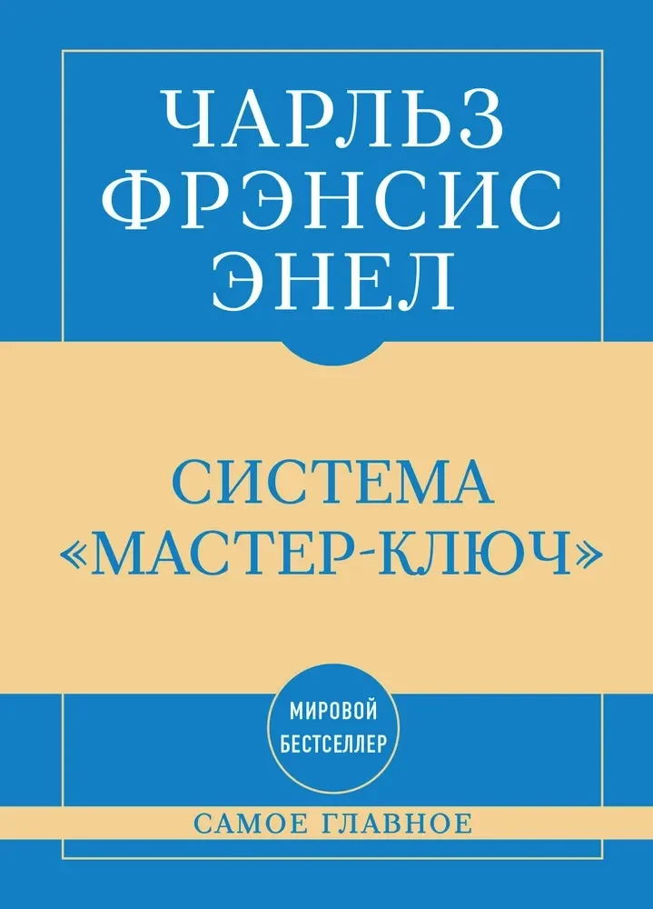 Обложка книги «Самое главное. Система "Мастер-ключ"»