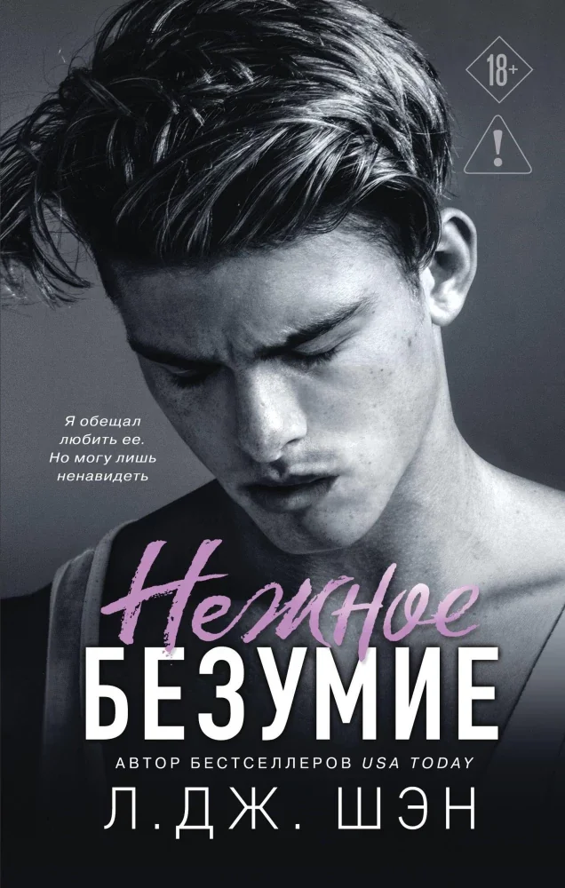 Обложка книги «Школа Всех Святых. Нежное безумие (1)»