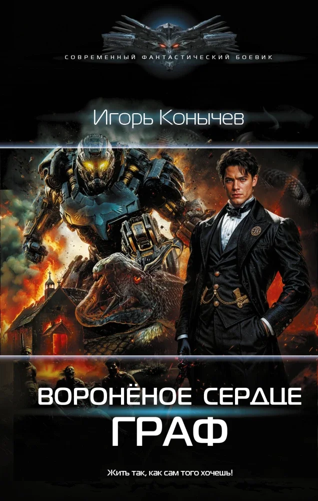 Обложка книги «Воронёное сердце. Граф»