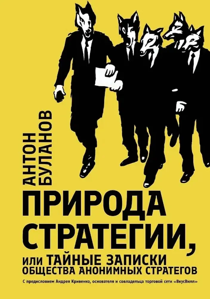 Обложка книги «Природа стратегии, или Тайные записки общества анонимных стратегов»