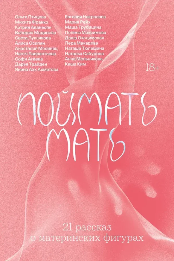 Обложка книги «Поймать мать»