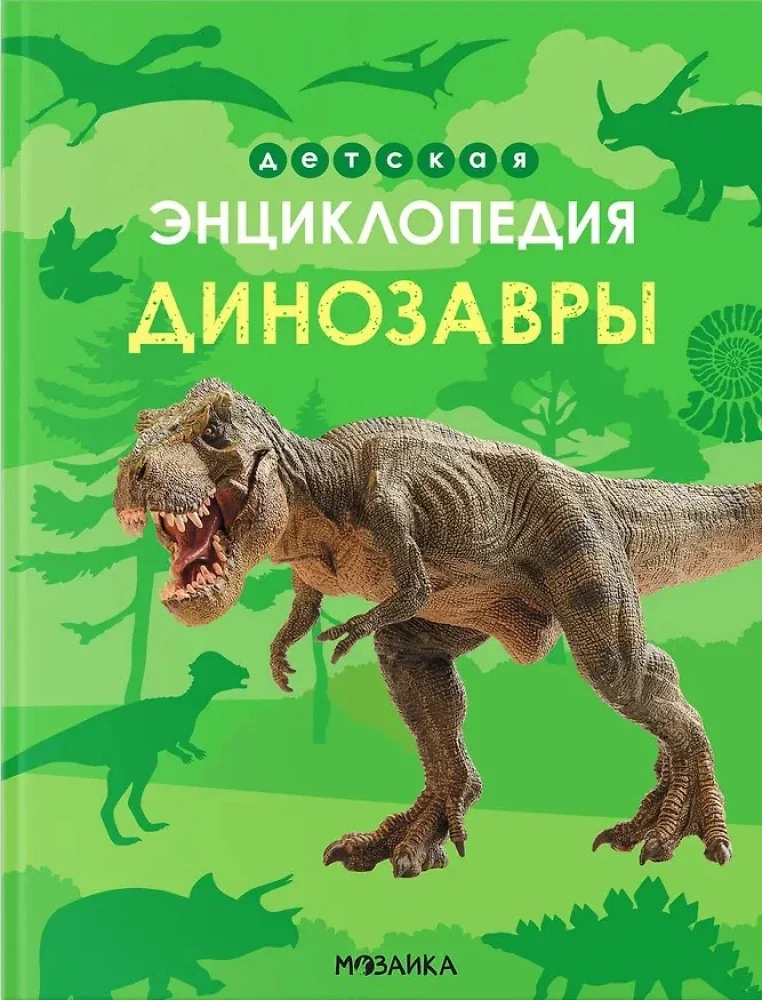 Обложка книги «Детская энциклопедия. Динозавры»