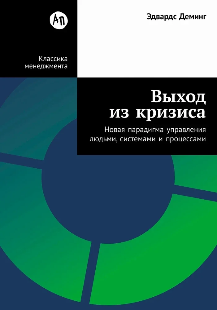 Обложка книги «Выход из кризиса: Новая парадигма управления людьми, системами и процессами (Эдвардс Деминг)»