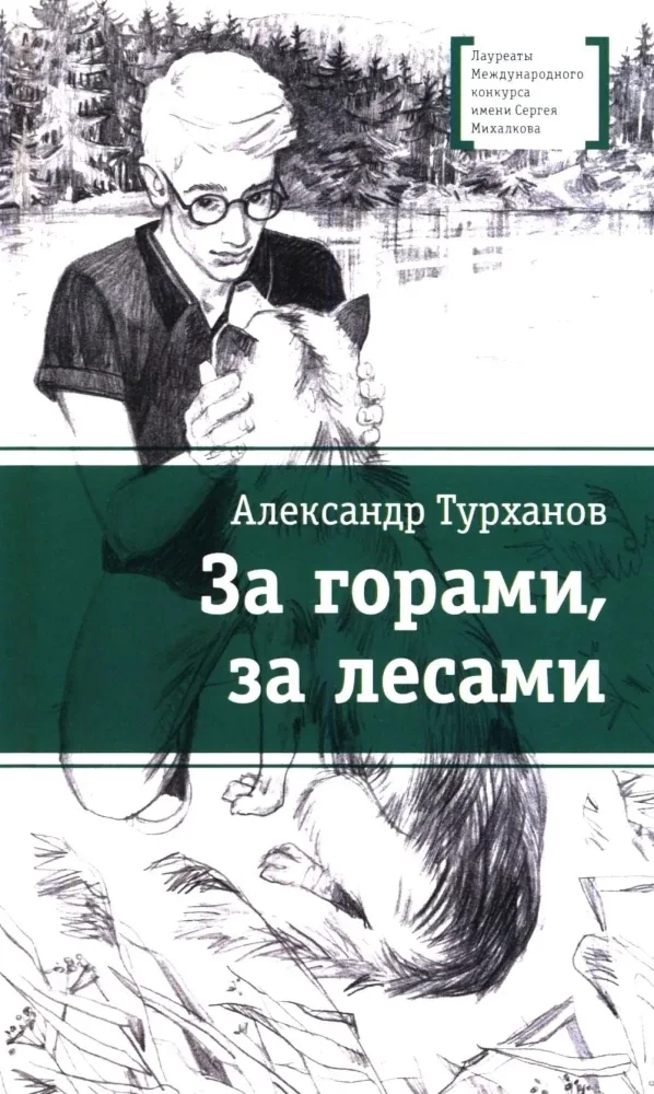 Обложка книги «За горами, за лесами повесть»
