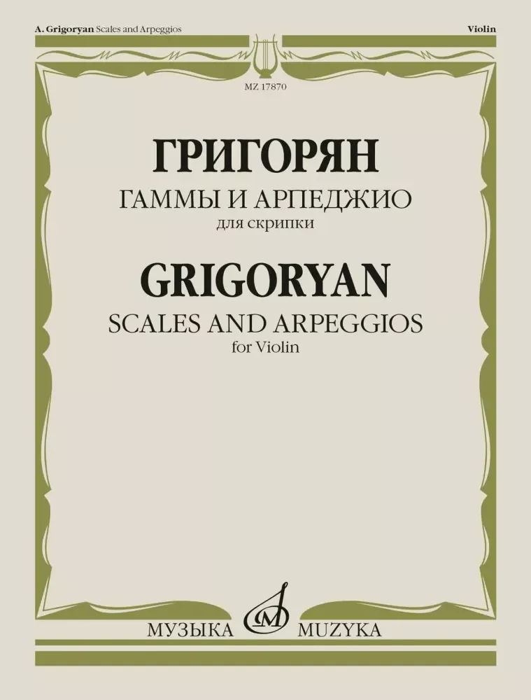 Обложка книги «Гаммы и арпеджио для скрипки»