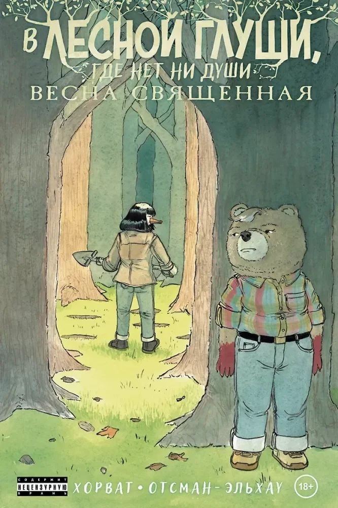 Обложка книги «В лесной глуши, где нет ни души»